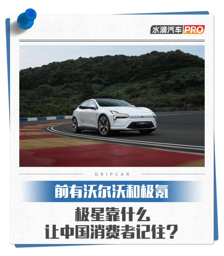 前有沃尔沃和极氪，极星靠什么让中国消费者记住？
