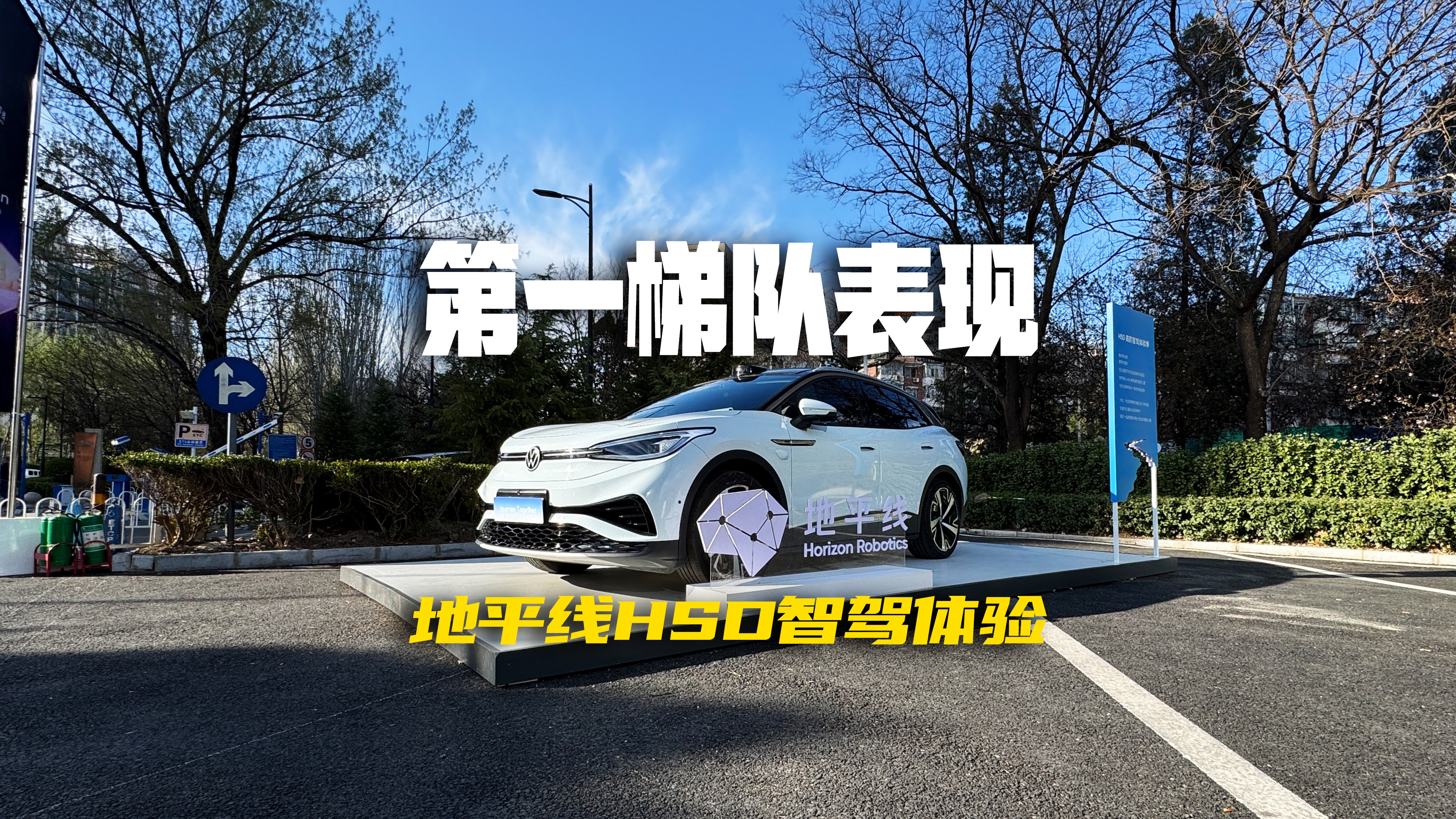 可以直接上车的高阶智驾，地平线HSD有多丝滑？