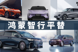 买鸿蒙智行“青春版”，体验有什么降级？｜智能车指南
