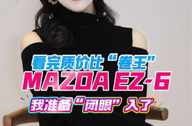 看完质价比“卷王”MAZDA EZ-6，我准备“闭眼”入了！