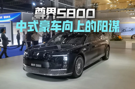 尊界S800 中式豪车向上的阳谋