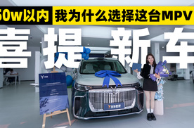 喜提新车！50W以内我为什么选择这台MPV