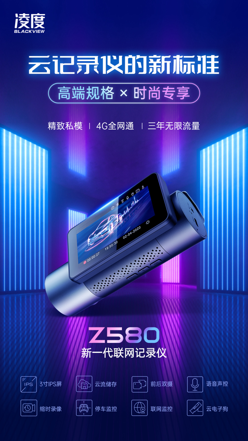 凌度Z580，和你一起共享4G出行！