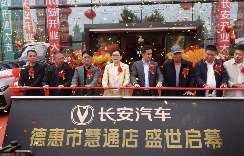 渠道下沉 开拓新市场 长安汽车德惠市慧通店盛大开业