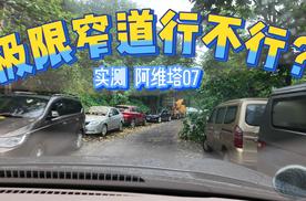 极限窄道行不行？实测阿维塔07智驾辅助