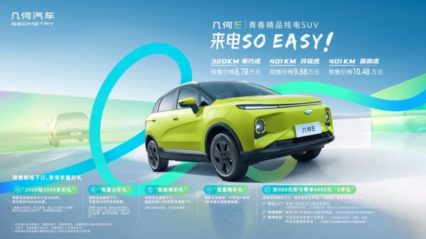 续航超400KM，8万级精品纯电SUV几何E开启预售
