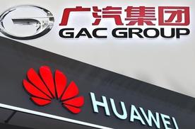 100%控股华望背后：广汽给华为套上的“技术紧身衣”