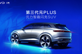 爆款预定！第三代元PLUS即将亮相，15万级纯电天花板