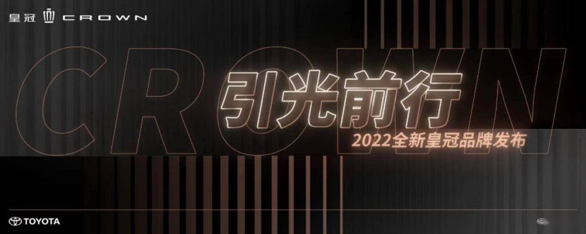 67年匠心传承，成就“更有品格的新豪华” 一汽丰田2022全新皇冠品牌