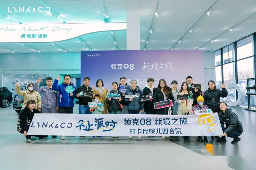 让消费者感受诚意与暖意 与领克08一起开启新境之旅