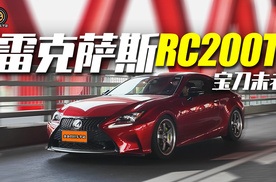 二十岁拥有两台雷克萨斯是什么体验...十年车龄RC200依旧能打！