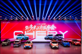 奇瑞小车潮改节暨多米上市，以国潮之名重塑小车价值