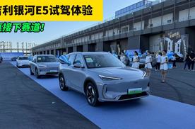 吉利银河E5动态试驾，赛道和公路上开过后告诉你真实试驾感受