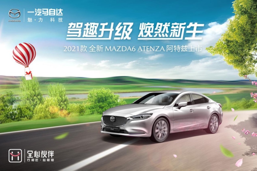 一汽马自达全新MAZDA6 ATENZA阿特兹 震撼上市