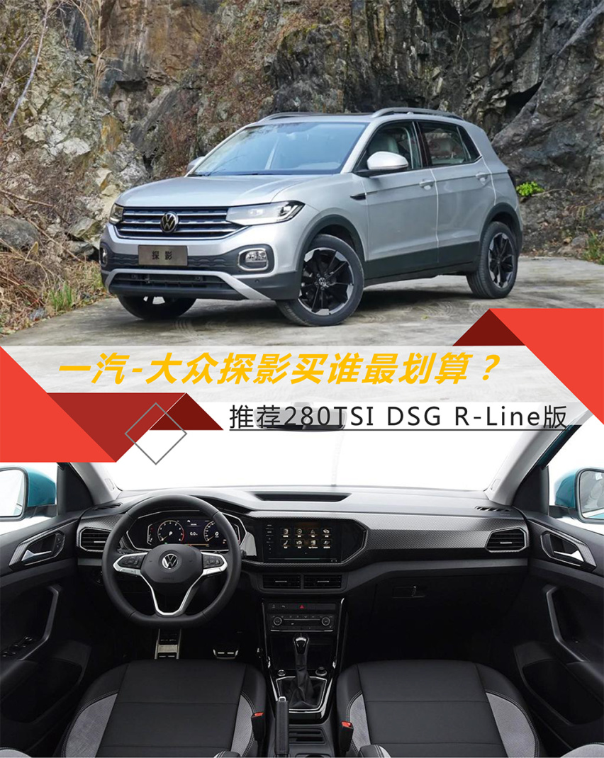探影买谁最划算？推荐280TSI DSG R-Line版