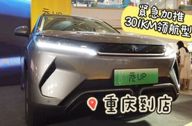 比亚迪元UP紧急加推301KM领航型  重庆上市 性价比高