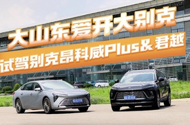 大山东爱开大别克 试驾别克昂科威Plus&君越