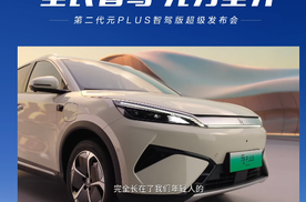 比亚迪第二代元PLUS智驾版发布，真能“颠覆”10万级电车市场