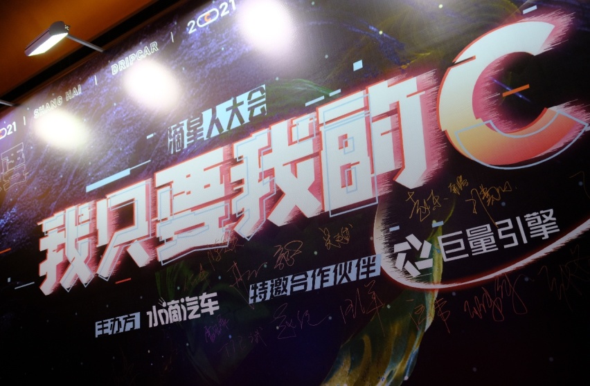 我只要我的C 滴星人大会暨“滴星奖”颁奖盛典完美收官
