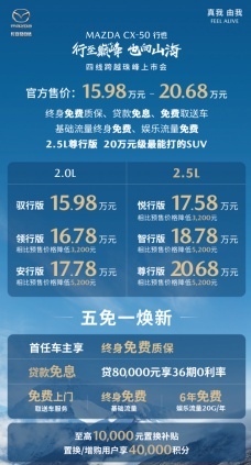 售15.98万元起，长安马自达MAZDA CX-50行也珠峰上市