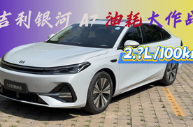 吉利银河 A7 油耗大作战
