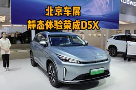 预售起步不到12万，紧凑型插混SUV，北京车展静态体验荣威D5X