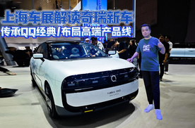 传承QQ经典/布局高端产品线 上海车展解读奇瑞新车