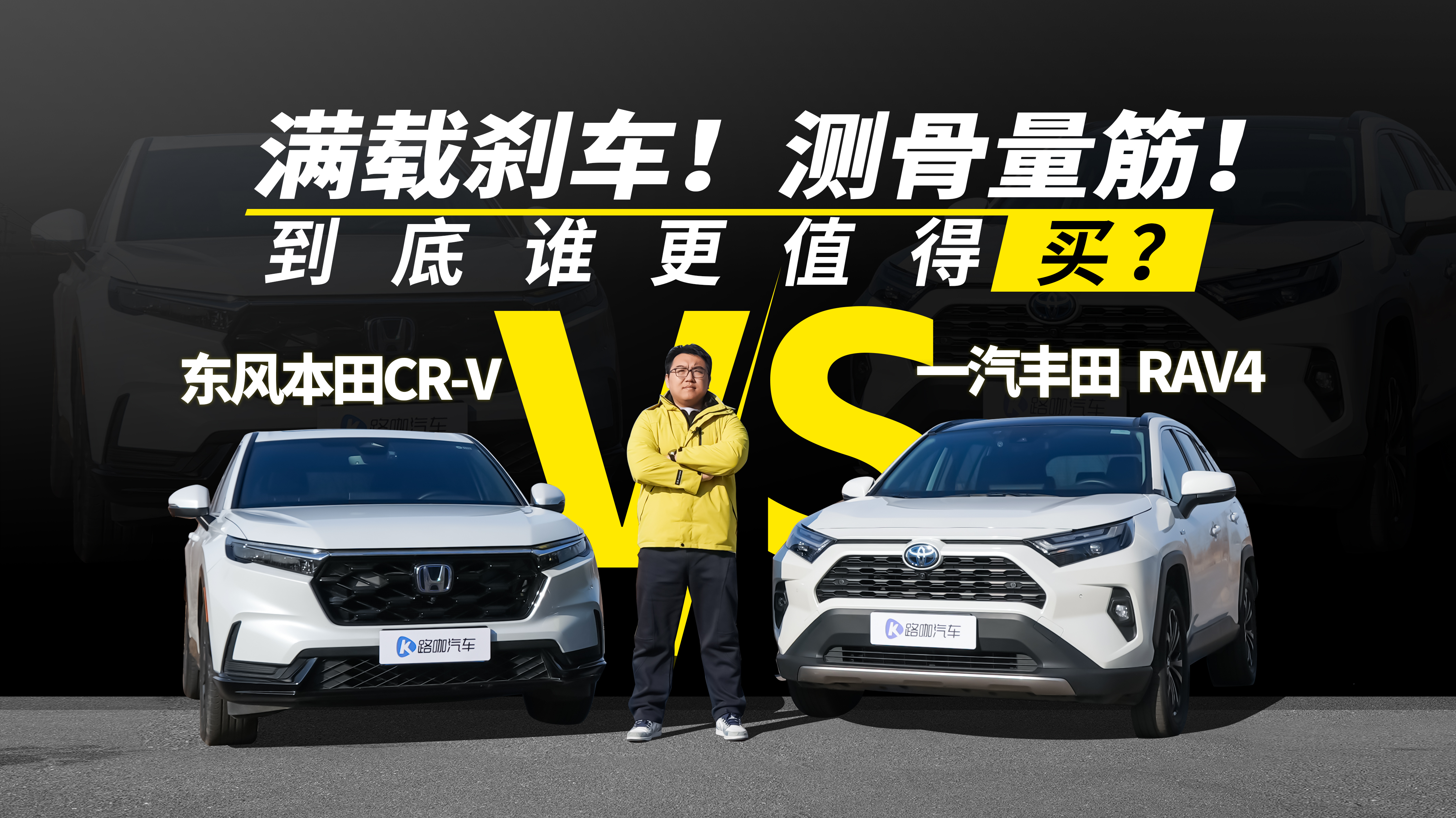 满载刹车！测骨量筋！CR-V和RAV4谁更值得买？