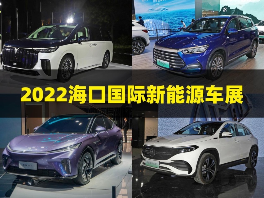 2022年海口新能源车展：3万到近百万，集齐各路纯电神仙