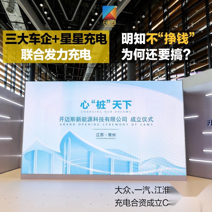 三大车企+星星充电为何搞了一个不“挣钱”的电桩企业？