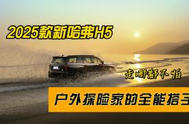 2025款新哈弗H5，户外探险家的全能搭子