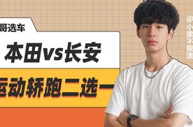 本田vs长安，运动轿跑二选一