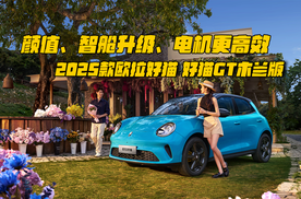 颜值、智舱升级，电机更高效，2025款欧拉好猫/好猫GT木兰版