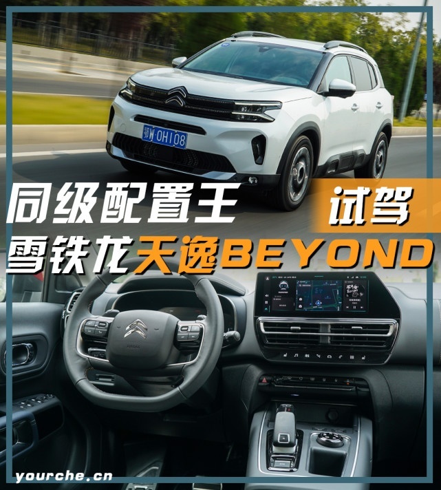 同级配置王 试驾雪铁龙天逸BEYOND 这次年轻人需要它