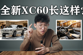 全新一代沃尔沃XC60长这样？