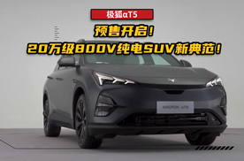 极狐αT5预售开启！20万级800V纯电SUV新典范！