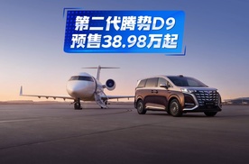 全维进化！第二代腾势D9预售38.98万起