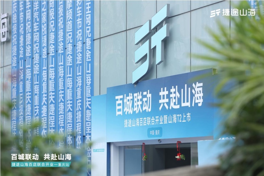 捷途山海重庆捷程新能源中心正式开业， 捷途汽车加速挺进3.0时代