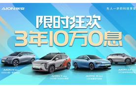 突破地板价 广汽埃安全系3年10万0息！