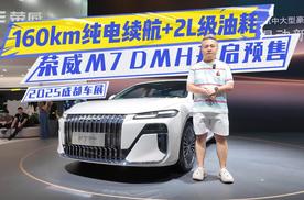 160km纯电续航+2L级油耗，荣威M7 DMH开启预售