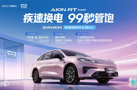 99秒满电，比加油还快！埃安RT换电版电池租用价只要8.88万