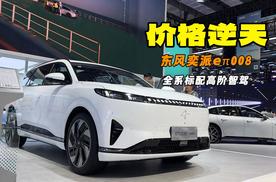 长春车展限时优惠 最低不到13万 东风奕派eπ008价格太香了