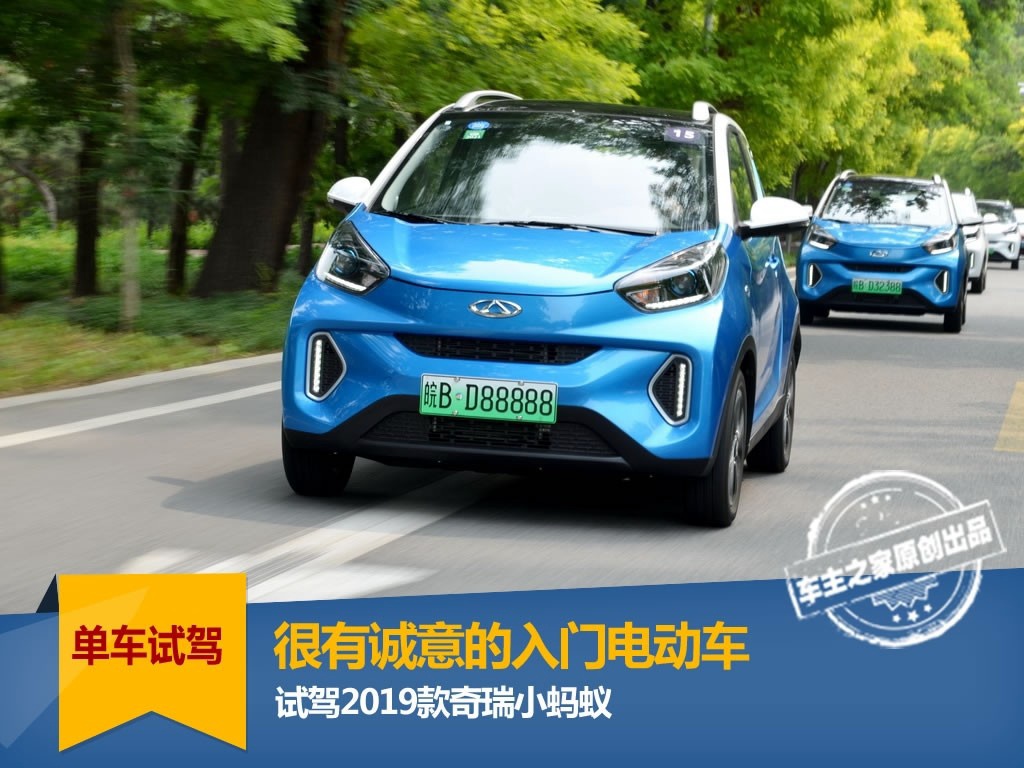 激烈驾驶也有300km的续航？试驾2019款奇瑞小蚂蚁