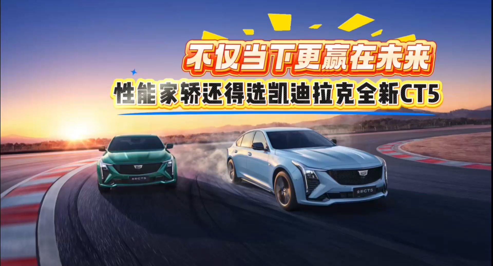 不仅当下更赢在未来！ 性能家轿还得选凯迪拉克全新CT5