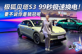 99秒极速换电！“换电卷王”极狐贝塔S3，要不说你是销冠呢！