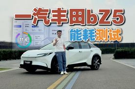 一汽丰田bZ5能耗测试，城市电耗不到10度电，真的是又帅又能打