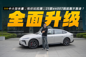 中大型体量，性价比拉满，2025款eπ007到底靠不靠谱？