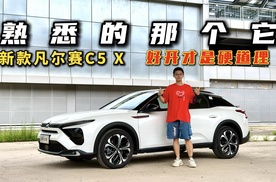 熟悉的那个它！试驾26款凡尔赛C5 X，好开才是硬道理