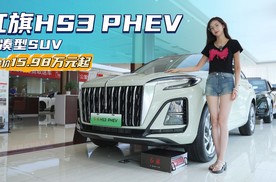 家用经济性出色 红旗HS3 PHEV 在同级别还有哪些优势？