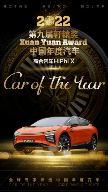 第九届轩辕奖揭晓,高合HiPhi X、广汽传祺影豹摘得中国年度汽车大奖